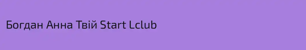 Богдан Анна Твій Start Lclub